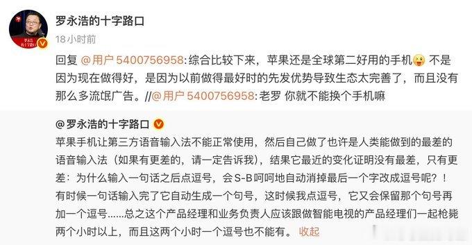 【罗永浩吐槽苹果：输入法很烂，但手机全球第二】8月10日，罗永浩炮轰苹果内置语音