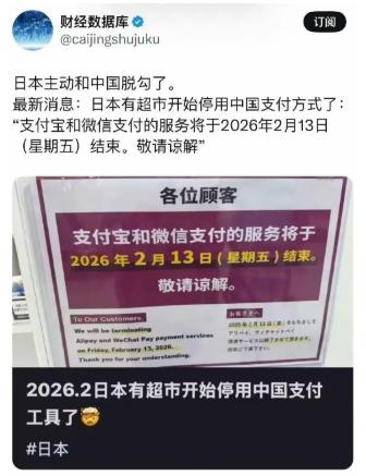 日本主动和中国脱钩了！部分日本超市发通告表示从2月13日起停用支付宝微信，现在日
