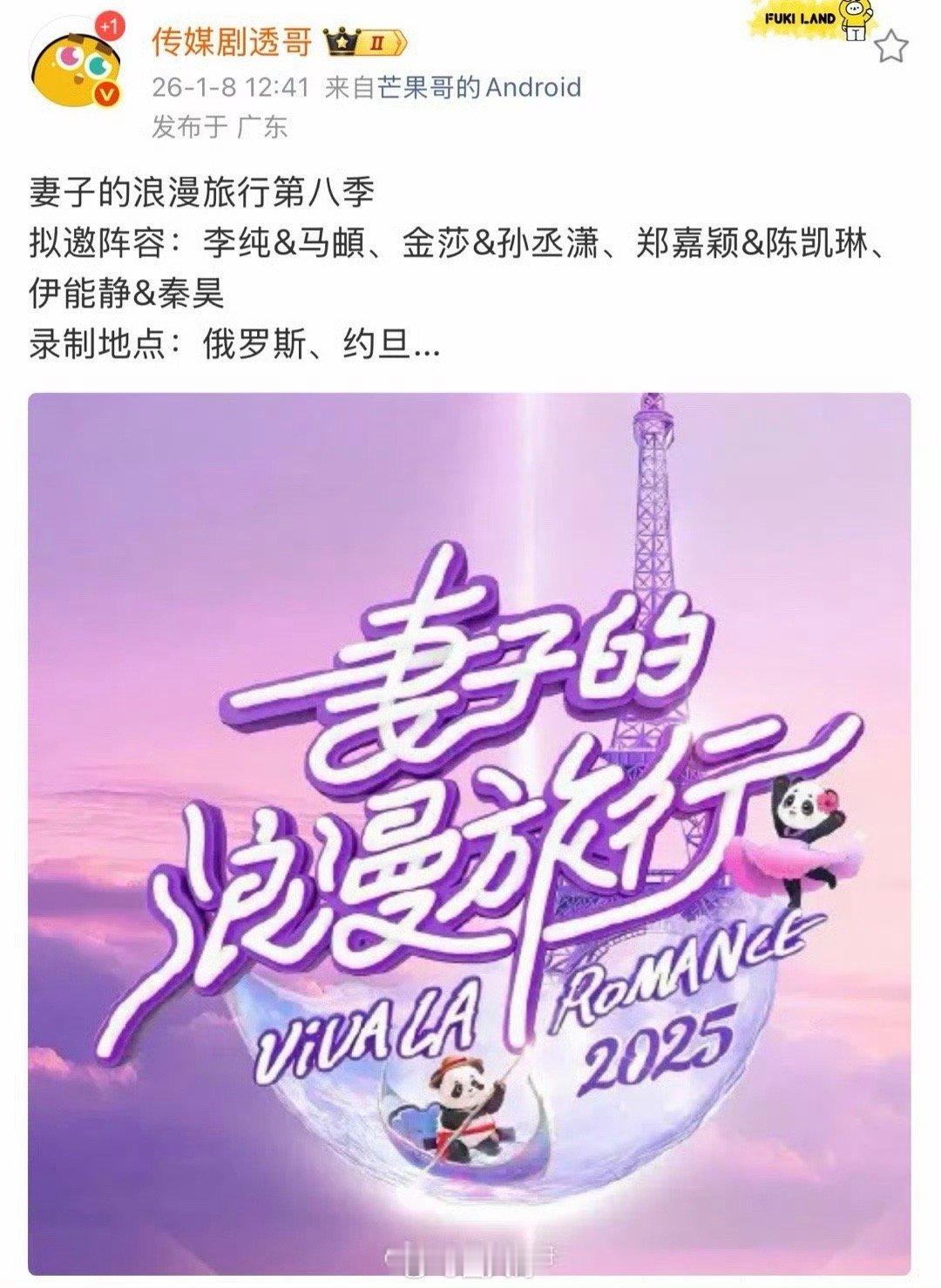 网传妻子的浪漫旅行8阵容又有下饭综艺可以追啦！网传《妻子的浪漫旅行8》阵容来了，