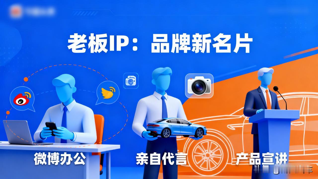 车企老板们开始“网红化”了

李想的“微博办公”，雷军的“亲自代言”，余承东的“
