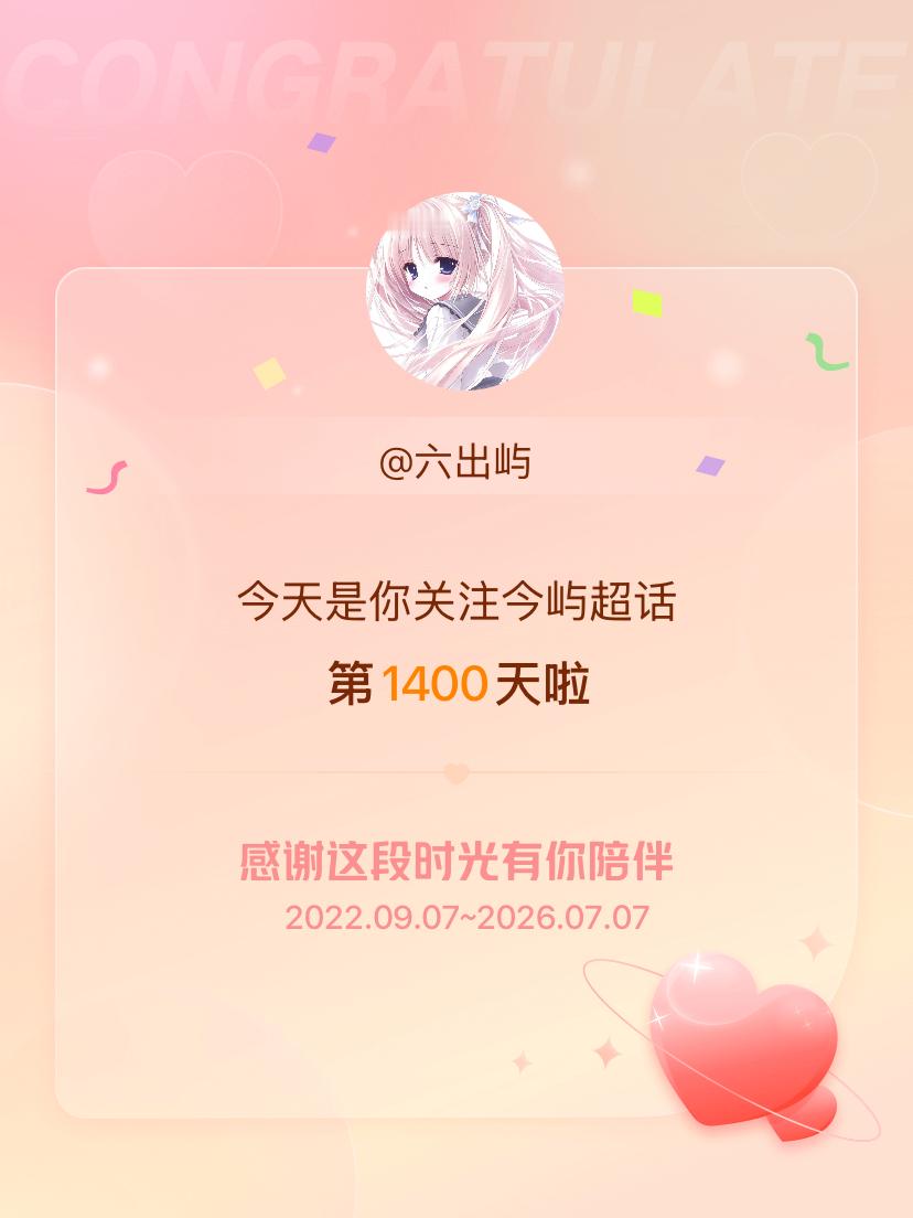 今屿今天是我关注超话的第1400天，希望能继续伴你一路前行～ 