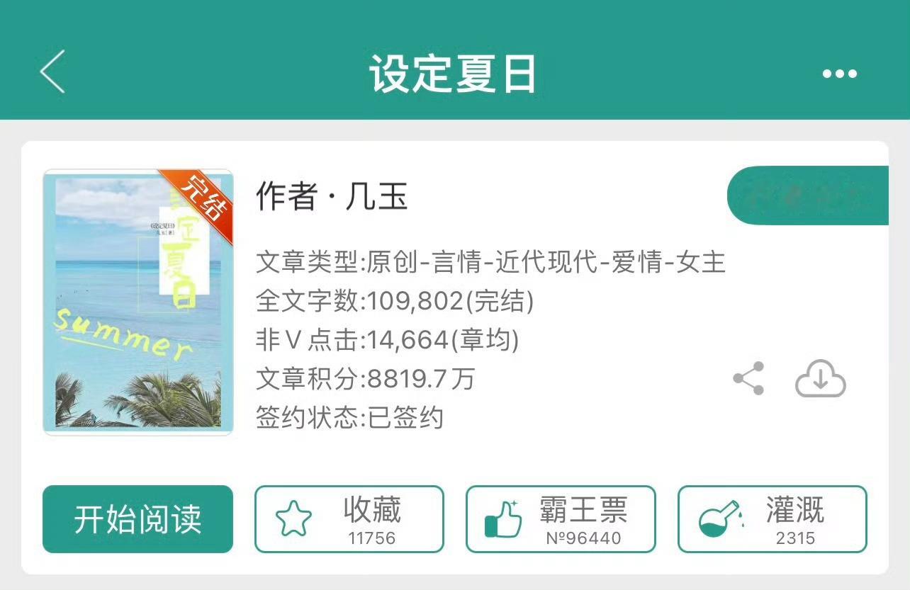 小说推荐：《设定夏日》 作者:几玉简评：娇俏精英女家教vs忠犬游泳男教练，青梅竹