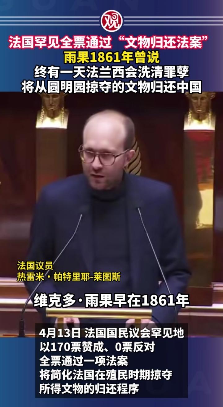 4月13日，法国立法归还1815—1972殖民时期掠夺的外国文物。
首先肯定这是