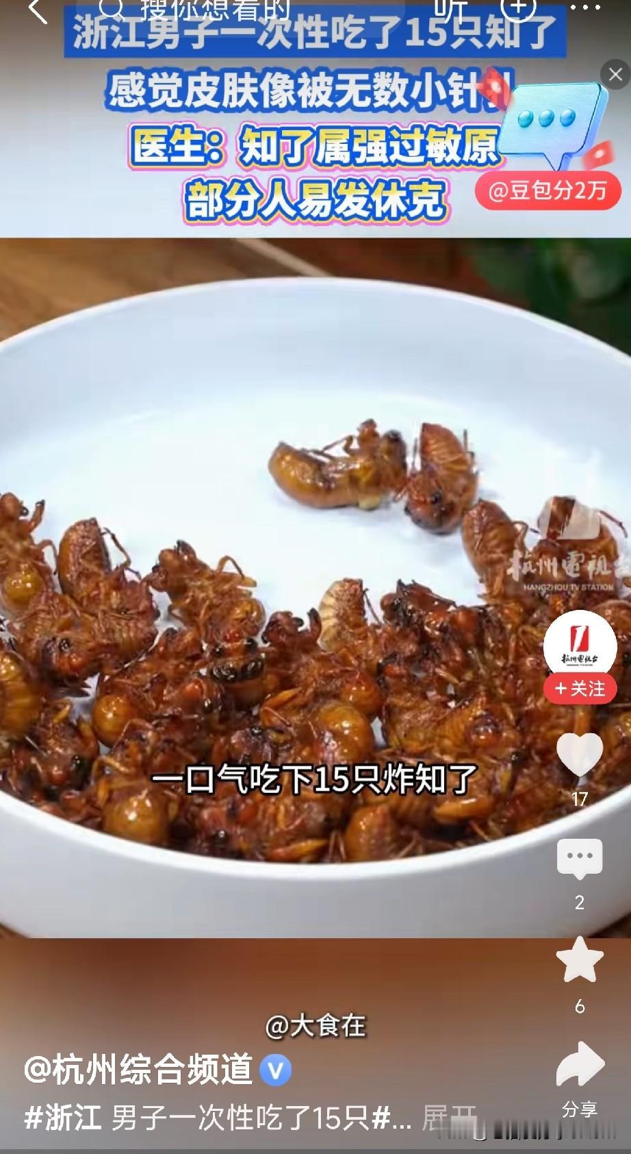 15只炸知了下肚，浙江男子全身红斑紧急送医！

又到了晚上打着手电筒往树林里钻的
