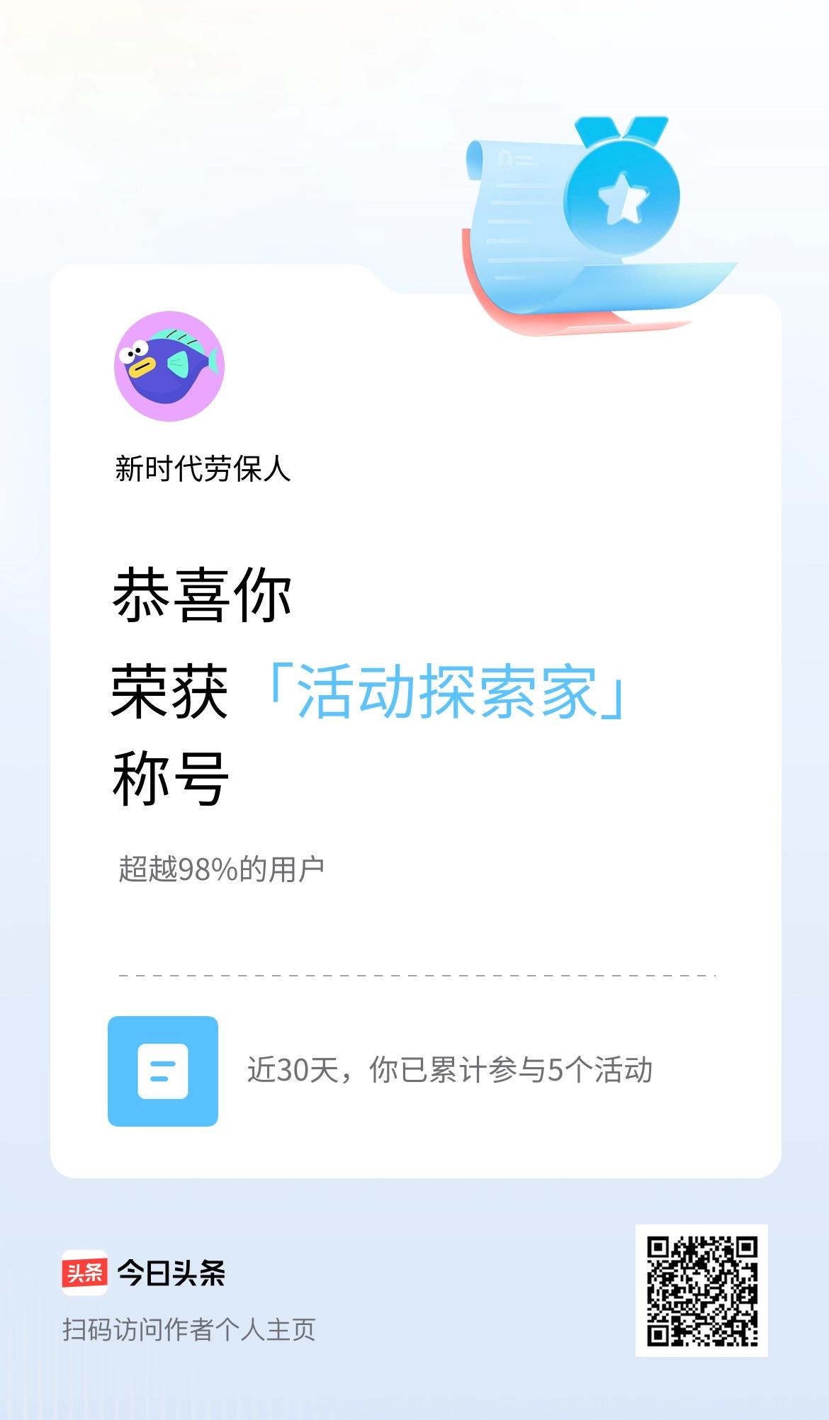 我在头条获得「活动探索家」称号