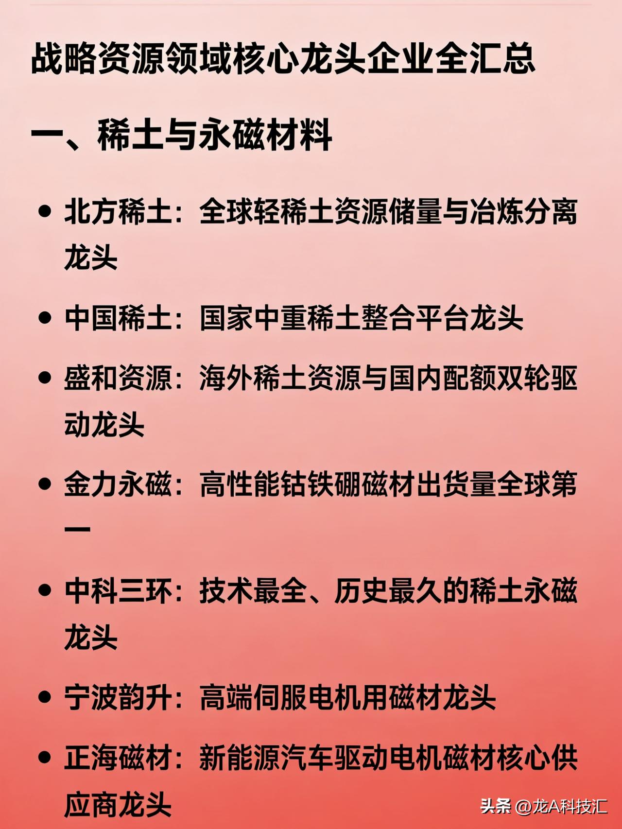 战略资源领域核心龙头企业全汇总（①）
一、稀土与永磁材料
北方稀土：全球轻稀土资