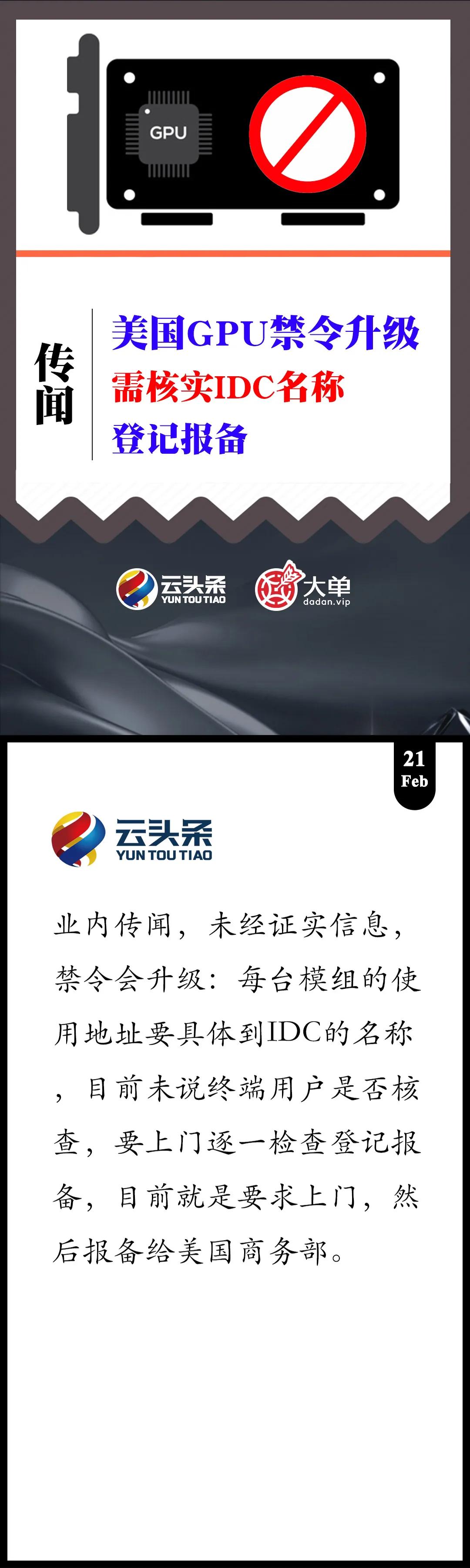 传闻，美国对GPU出口禁令升级
需核实数据中心、登记报备