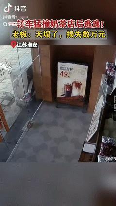 “倒大霉了！”江苏淮安，一奶茶店老板被邻居告知，店铺被轿车撞了后，以为是恶作剧，
