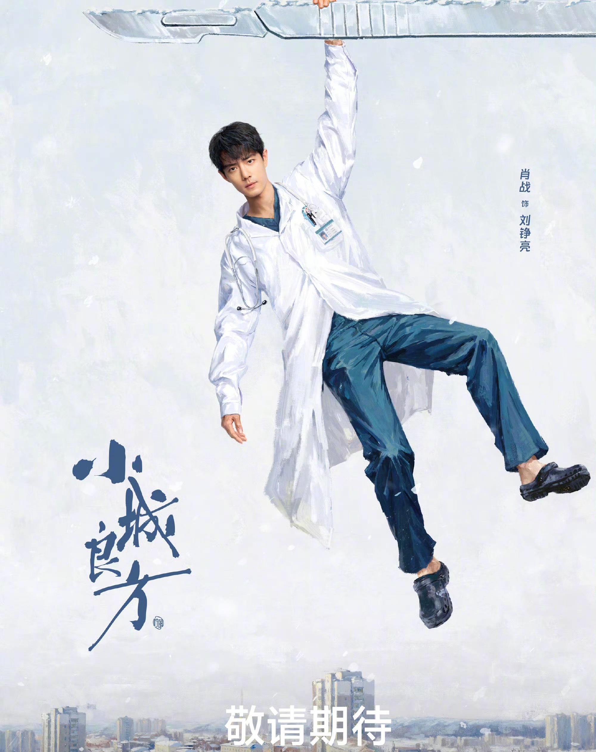 小城良方单独发一微博官宣肖战大男主，又来一医生角色[馋嘴] ​​​