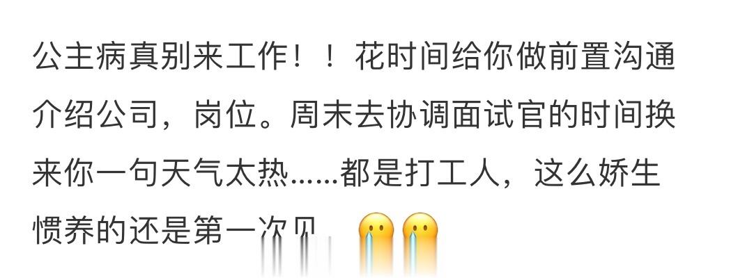 求职者因为太晒了要求更换面试时间😅😅😅 ​​​