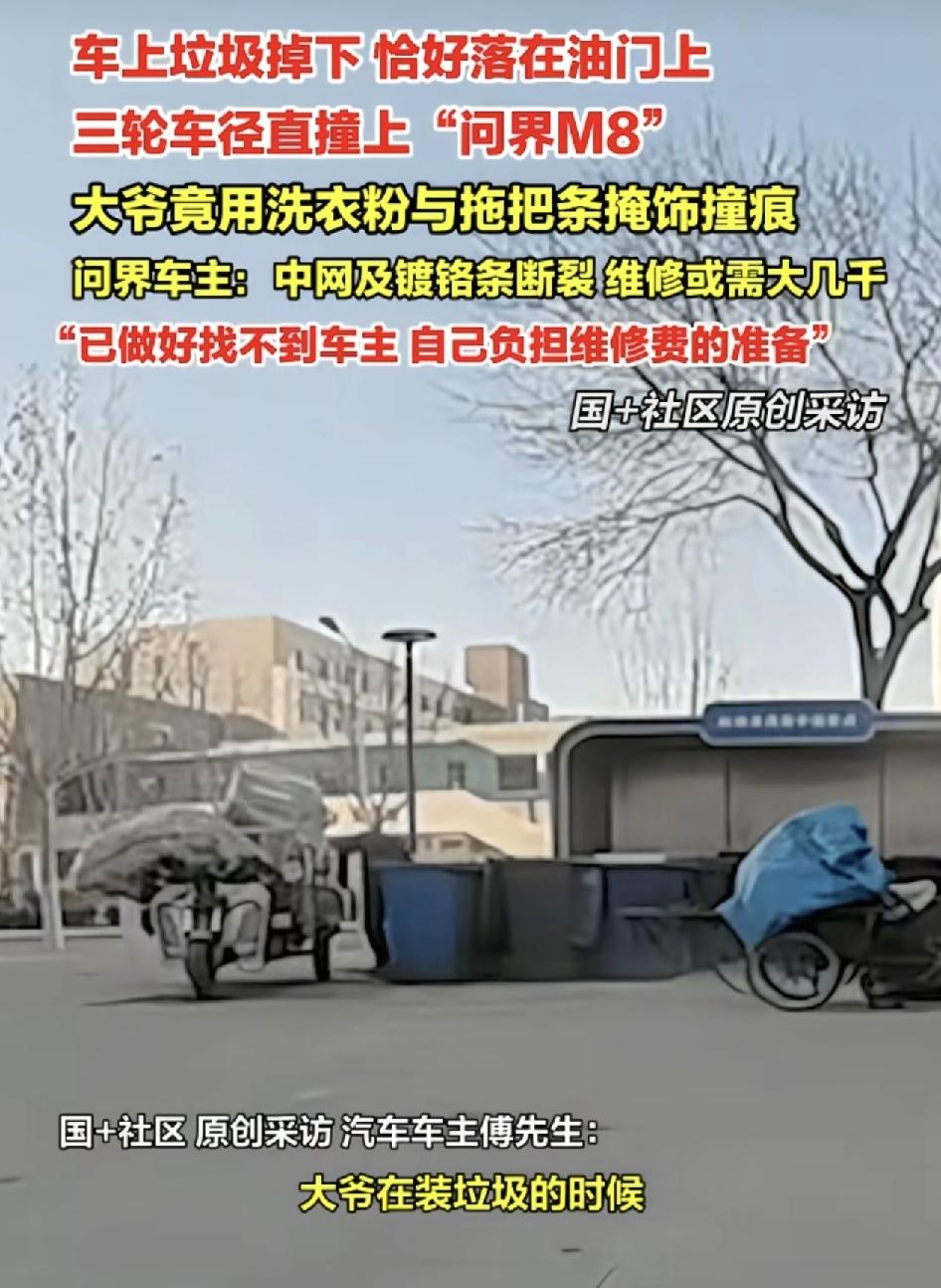 天津一位问界m8的车主称当天他车停在路边一位大爷骑着三轮车分装垃圾的时候车上没熄