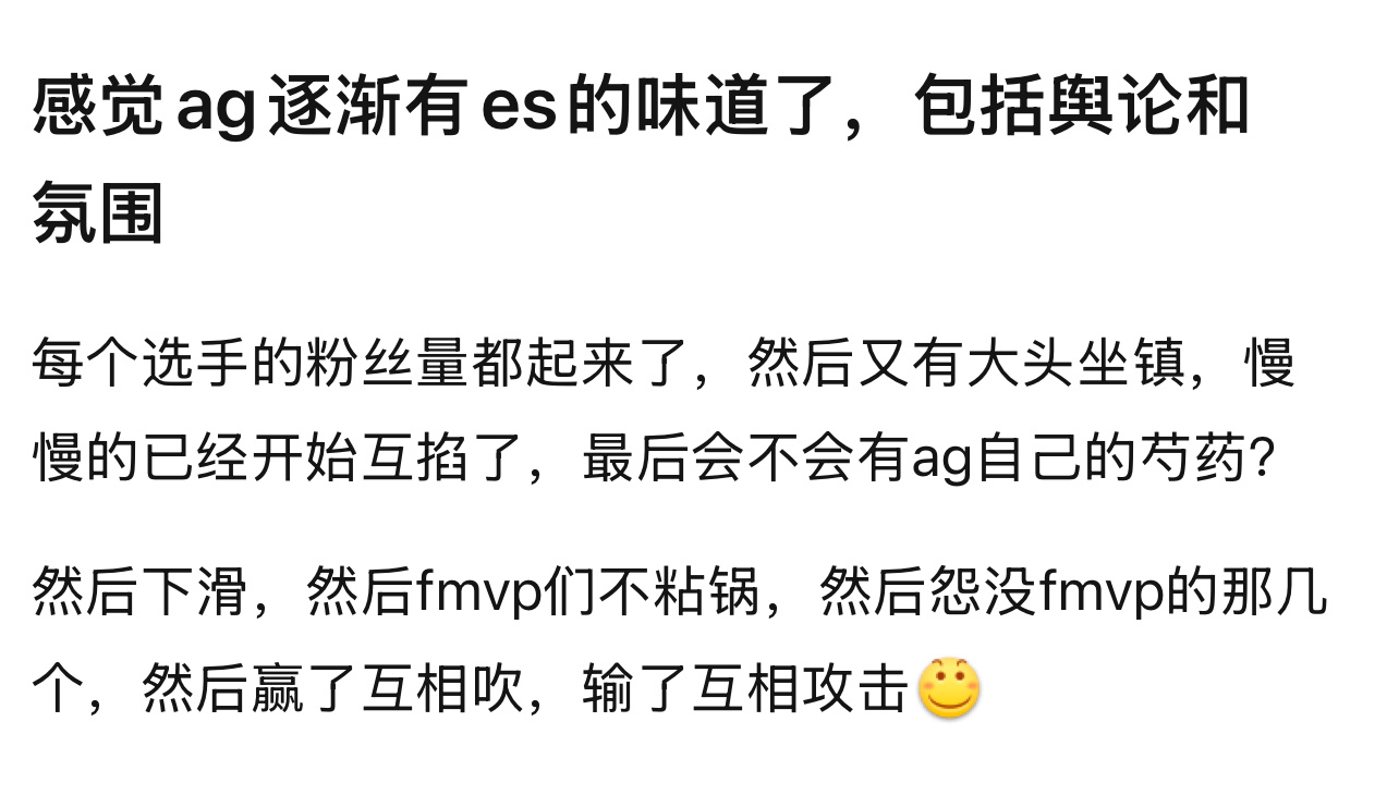 ag 逐渐有 es的味道了，包括舆论和氛围，每个选手的粉丝量都起来了，然后又有大