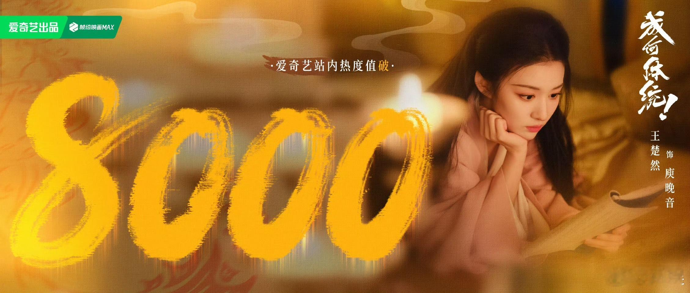 剧集成何体统爱奇艺热度破8000 恭喜王楚然、丞磊主演的剧集《成何体统》开播不到