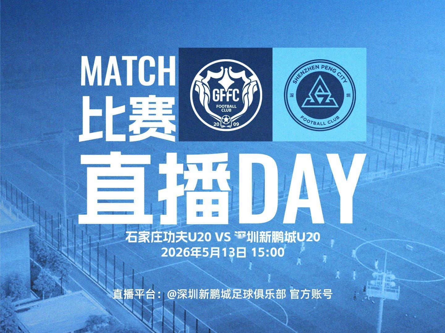 📺 直播预告｜新鹏城U20小将全力争胜今天下午 15:00深圳新鹏城U20将对