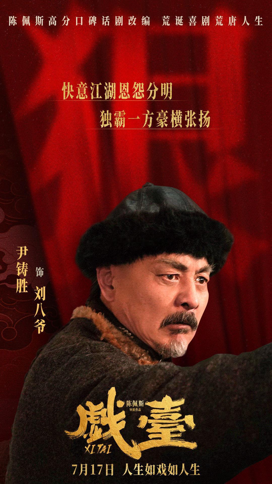 陈佩斯新片预告就当玩呗戏台预告陈佩斯黄渤硬扛罢了  这误会大了！《戏台》里陈佩斯