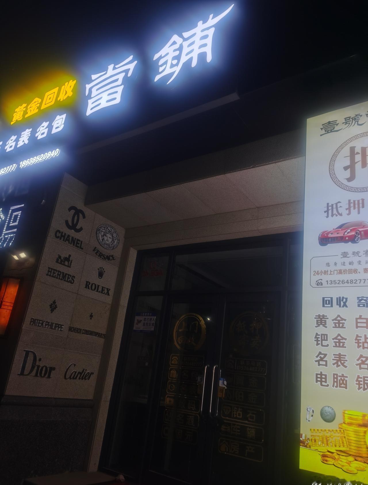 路过一家当铺哈！我在想假如只是说假如发生存款全部归零 0️⃣～人们会怎么疯掉呢•