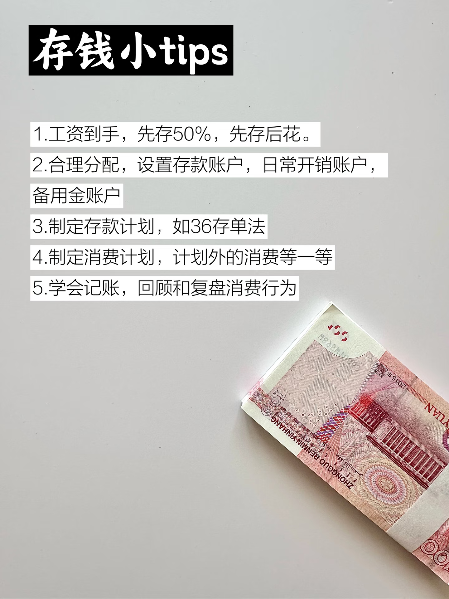 建议大家对钱要有概念越没钱越要对钱有概念每天念一遍：我会越来越有钱