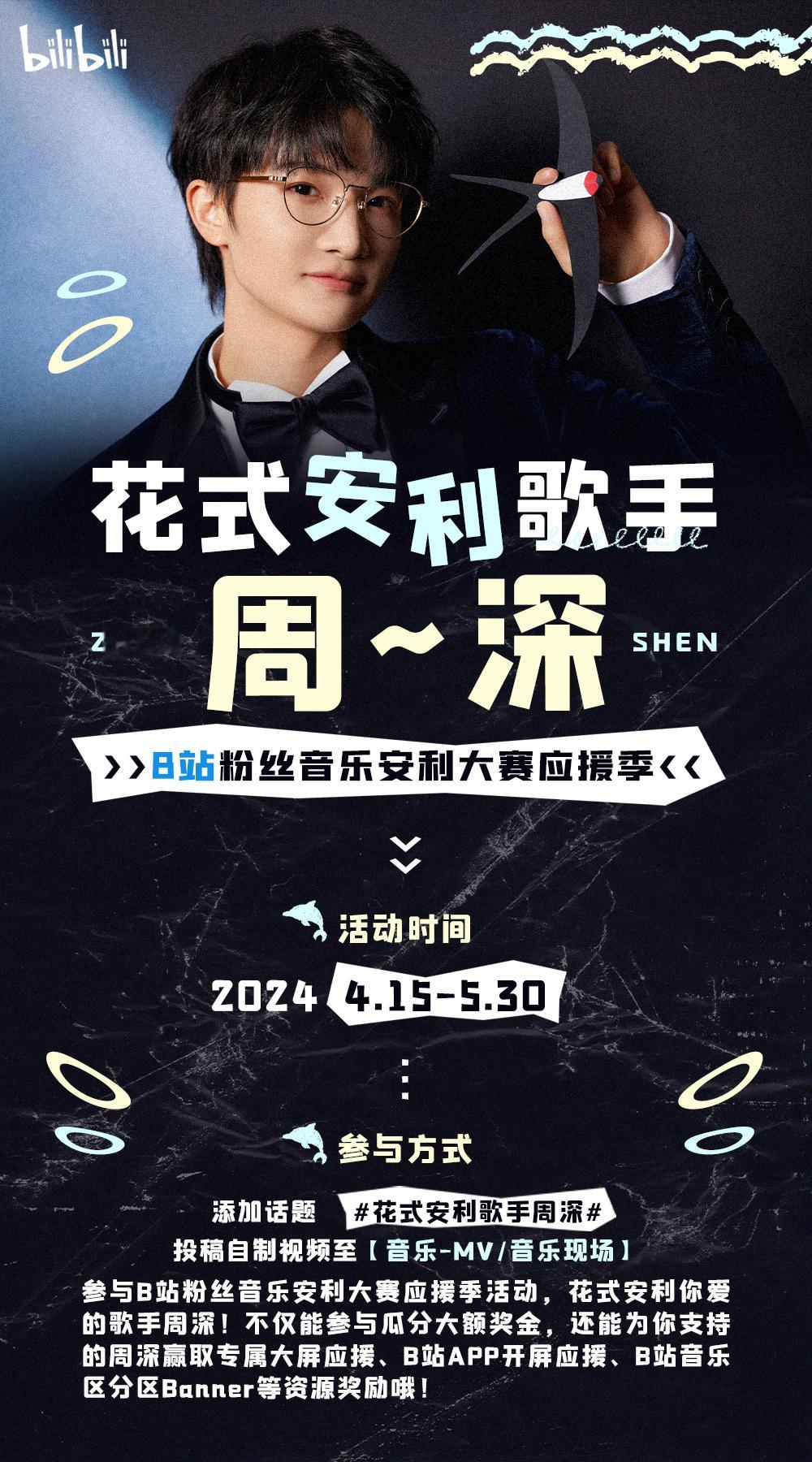 #周深[超话]#[音乐] #周深十周年巡回演唱会#【周深丨B站投稿活动 #花式安