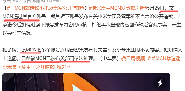 把名字发出来犯法是吗？？一MCN就造谣小米及雷军公开道歉