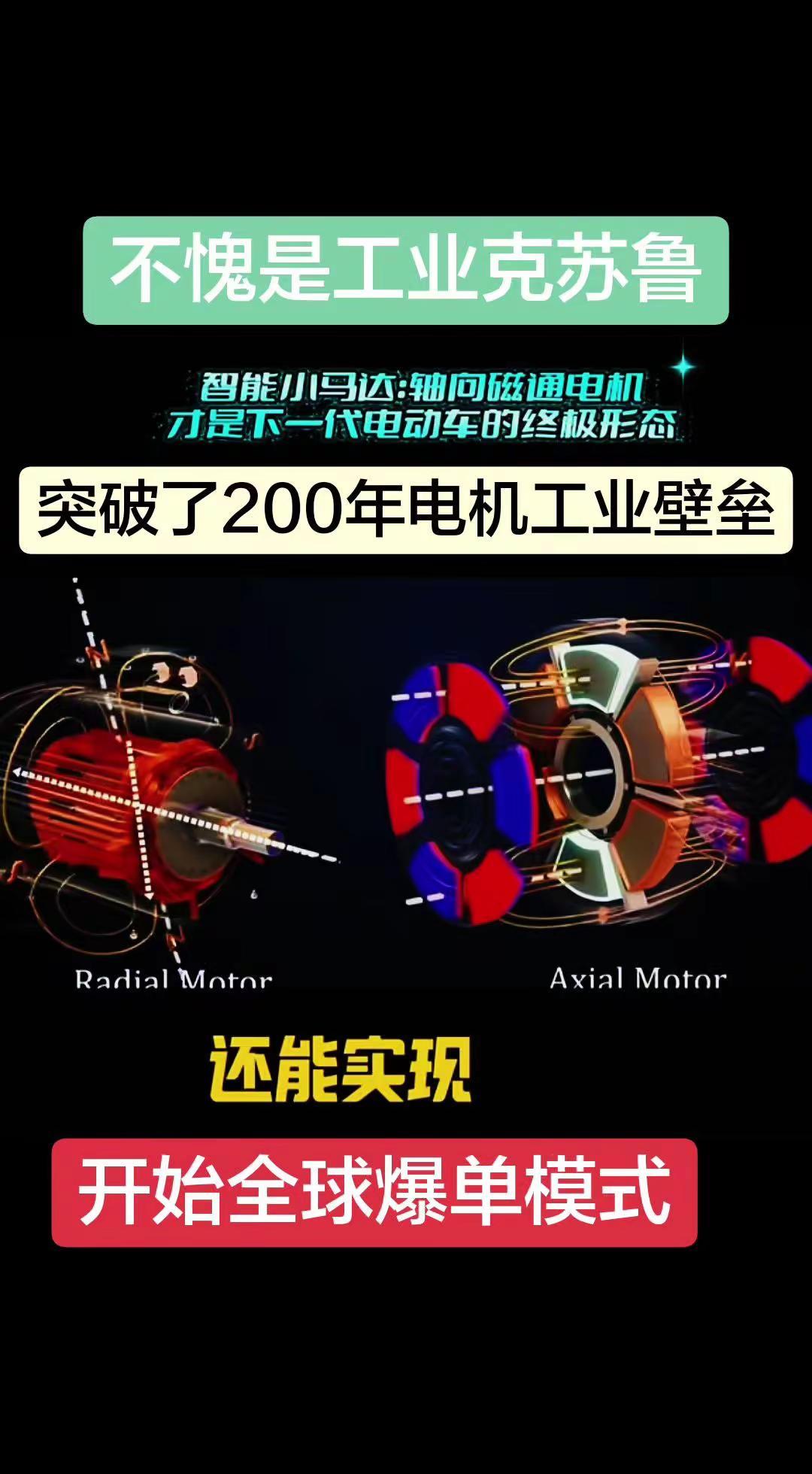 轴向兹通电机。⚡️工业克苏鲁来了！电机界炸锅了💥突破200年壁垒，电动车要变天