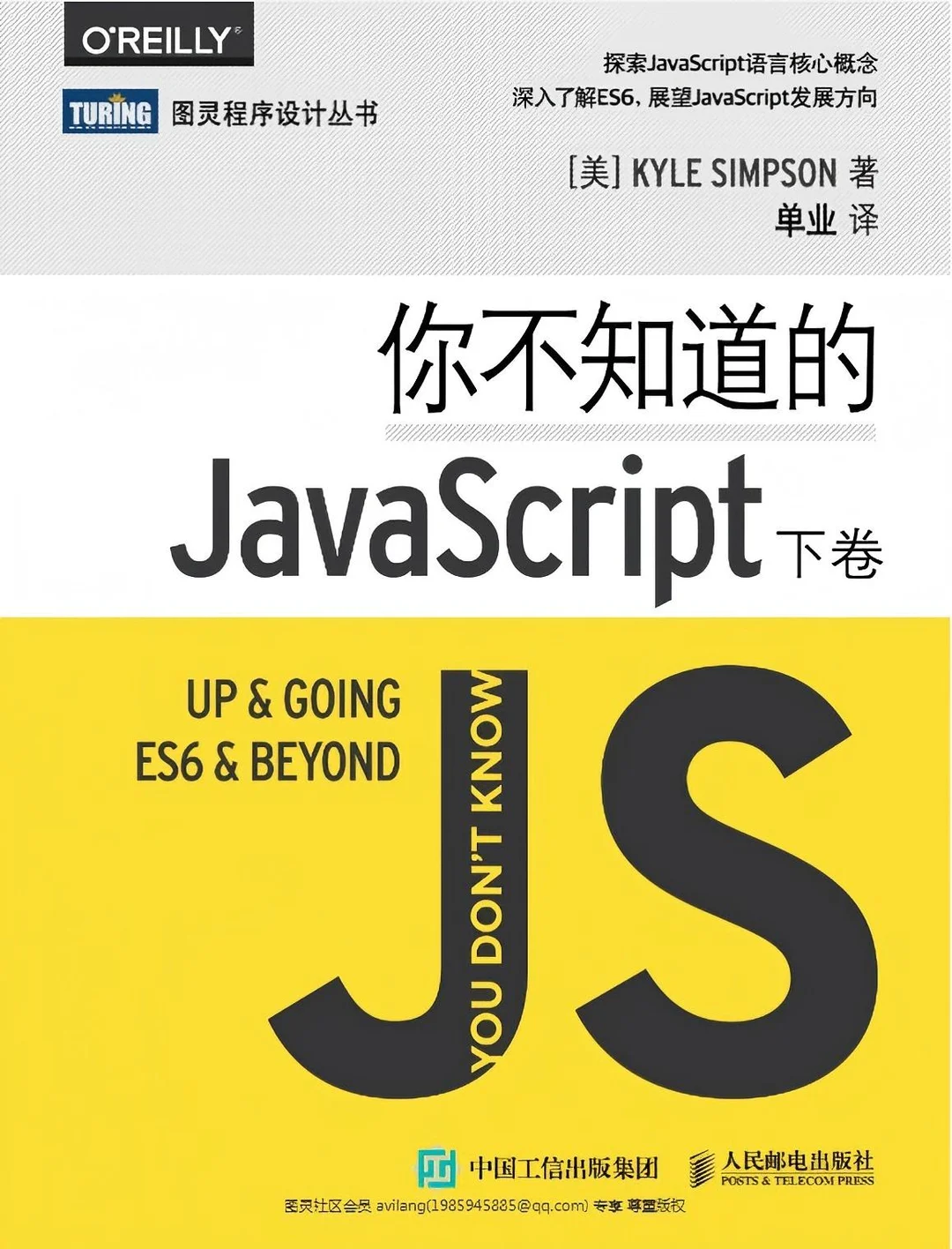 《你不知道的JavaScript（下卷）》