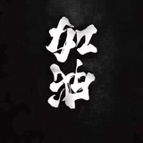招宝捧