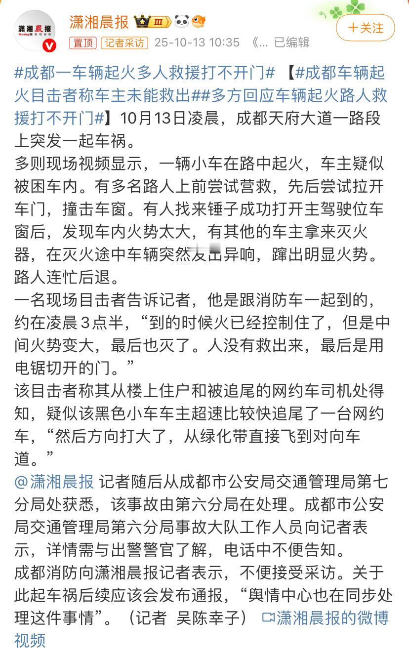 成都一车辆起火多人救援打不开门终于有一个不带品牌名的话题报道了。事故还在处理，后