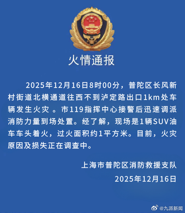【#消防通报上海一车车头起火#】2025年12月16日8时00分，普陀区长风新村