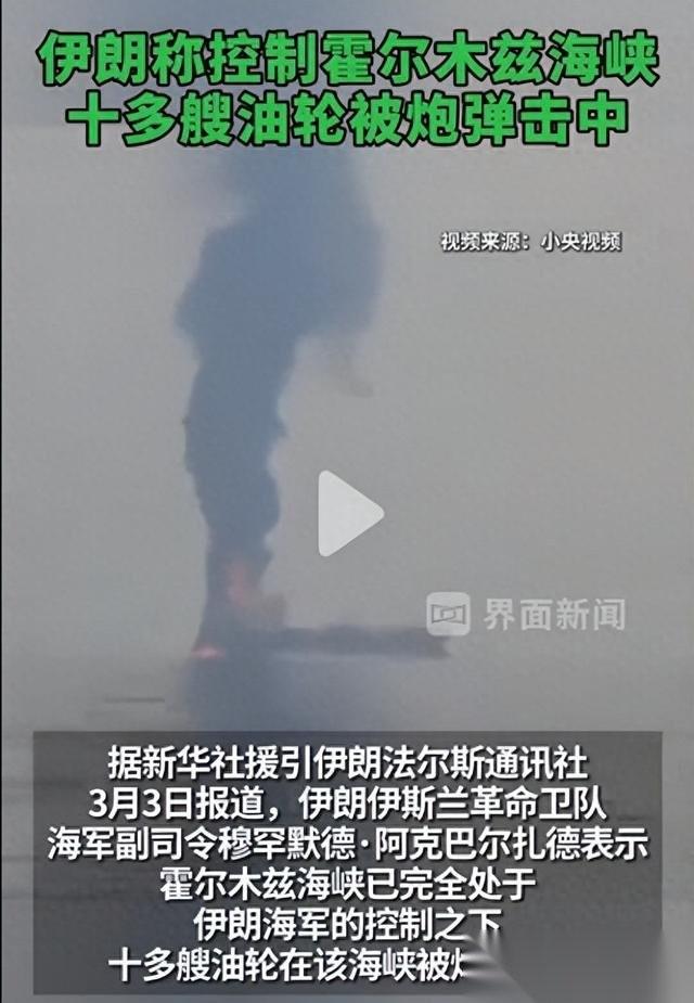 据界面新闻2026年3月3日的报道，霍尔木兹海峡现在已经是名副其实的“火药桶”了