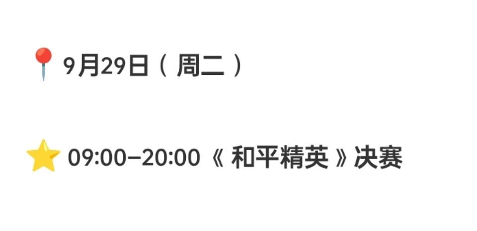名古屋亚运会📍9月29日（周二）⭐️ 09:00-20:00 《和平精英》决赛