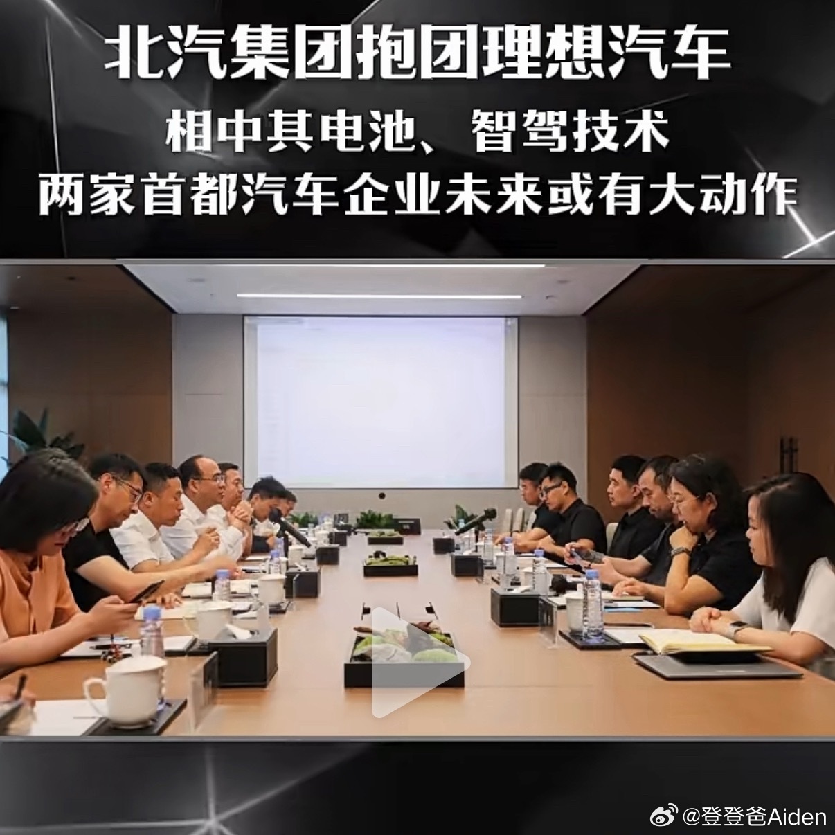 这个阵仗有点大，北汽 x 理想 ​​​
