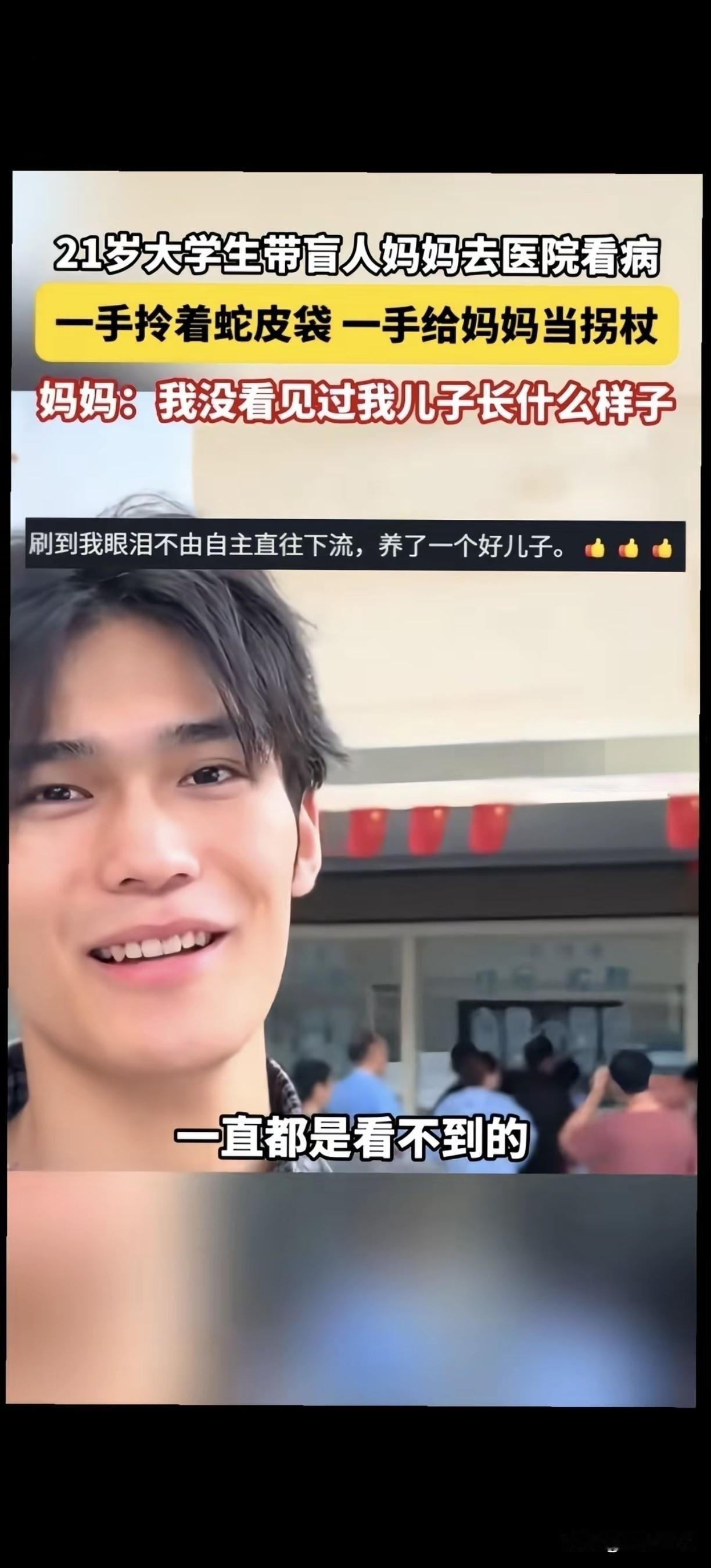 21岁大学生带盲母看病，一手拎蛇皮袋一手牵妈妈，旁人夸“儿子又帅又孝顺”，母亲反