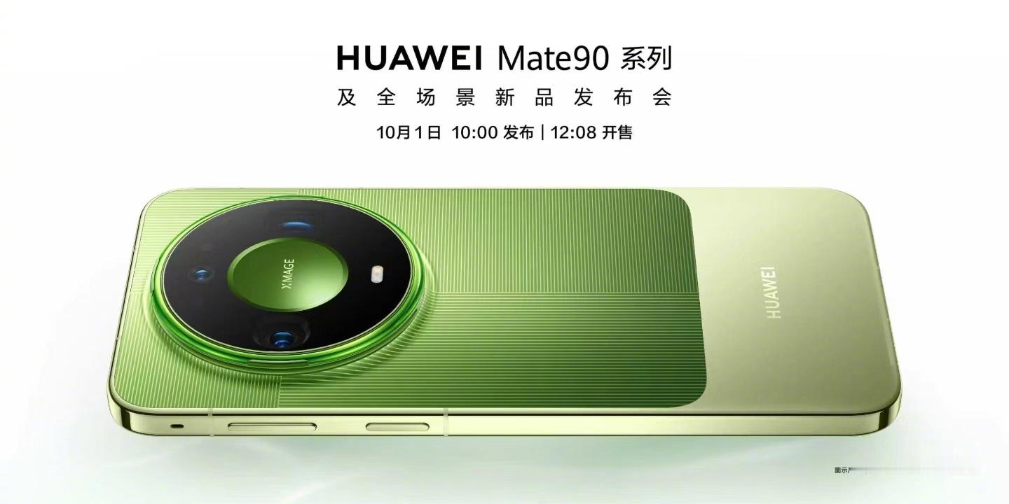 华为Mate90 系列10月1日10:00正式发布, 12:08正式开售！华为M