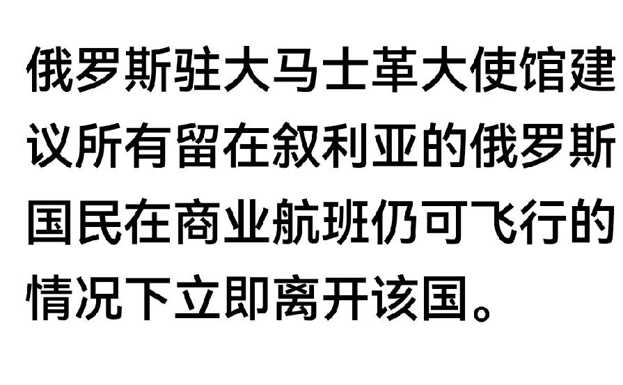 再不跑，被叙利亚反抗军抓着，不把你整死都得搞残！

再不跑，可能就跑不了了！俄罗