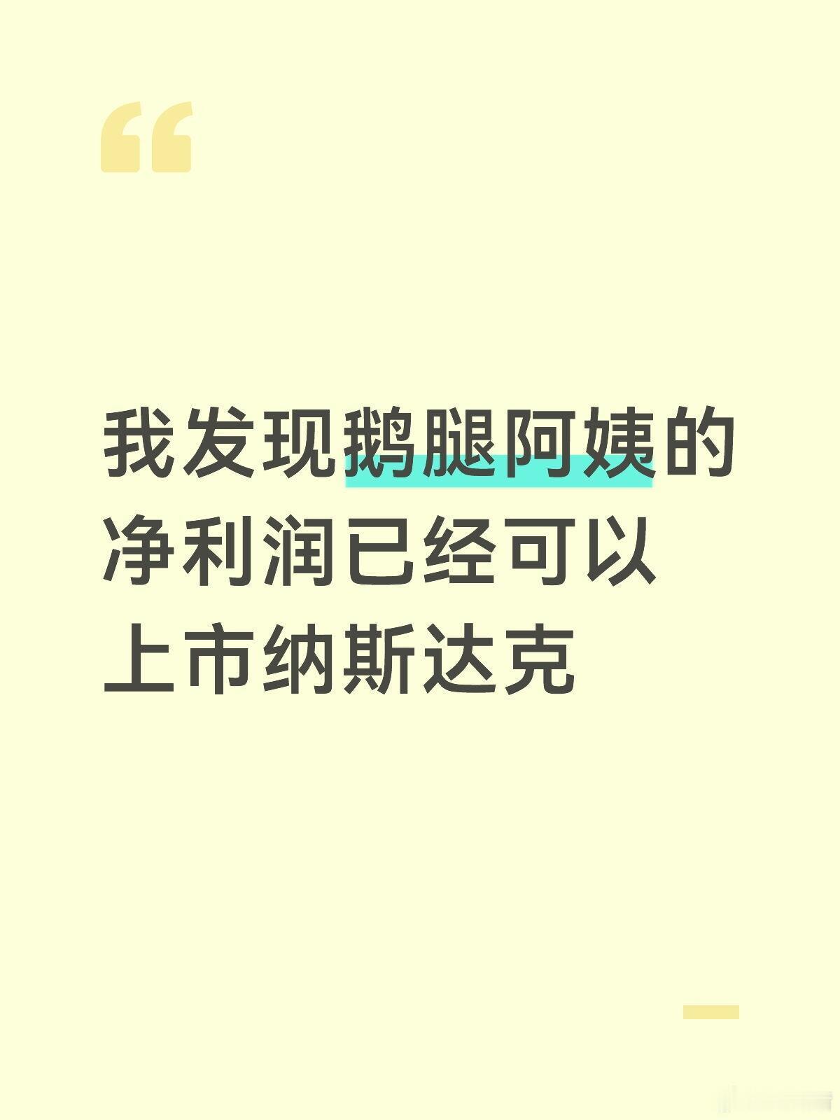 鹅腿阿姨利润堪比毒贩，建议科创板早日出手，以免被纳斯达克抢走了。 