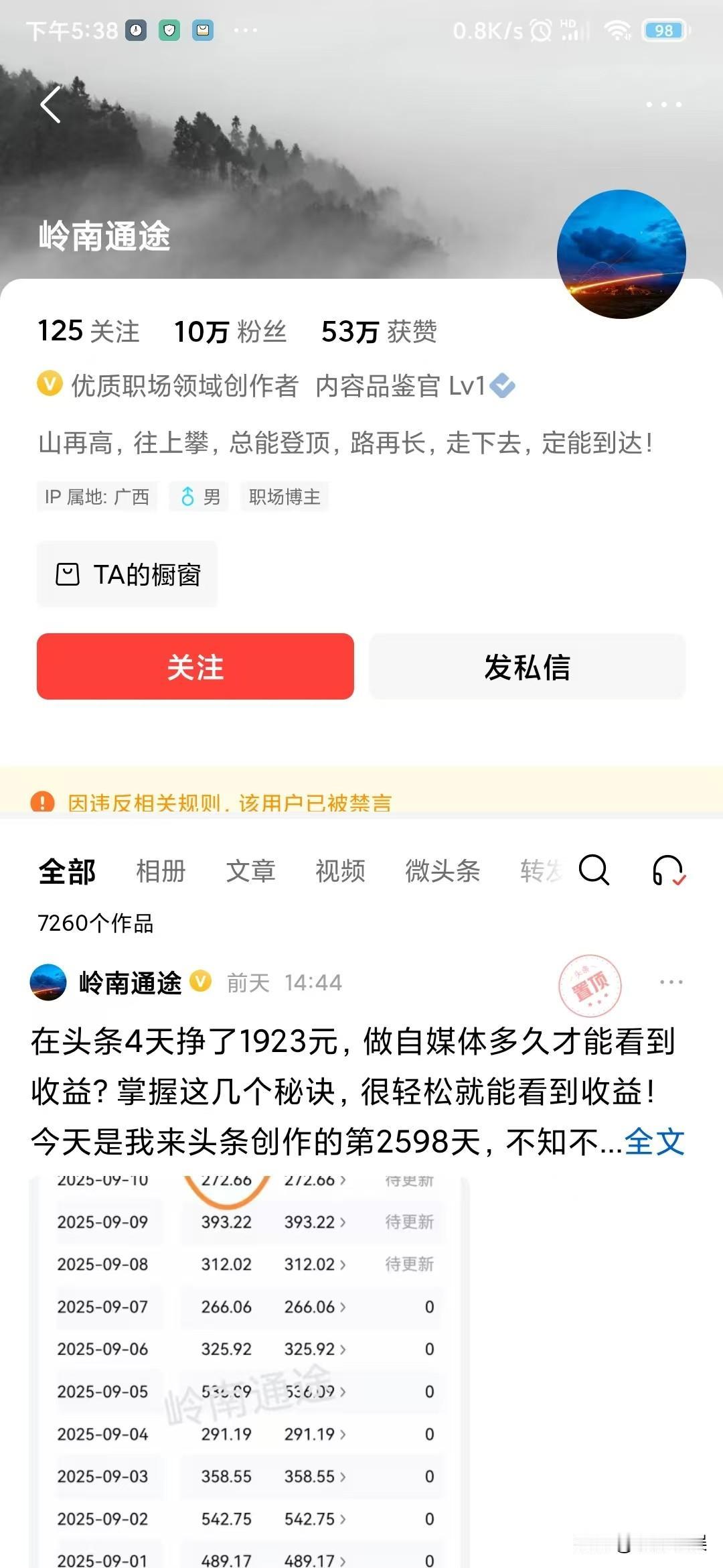 大家经常会刷到有的作者晒收益，头条收入每天都是好几百，令人感叹，但是一进入他的主