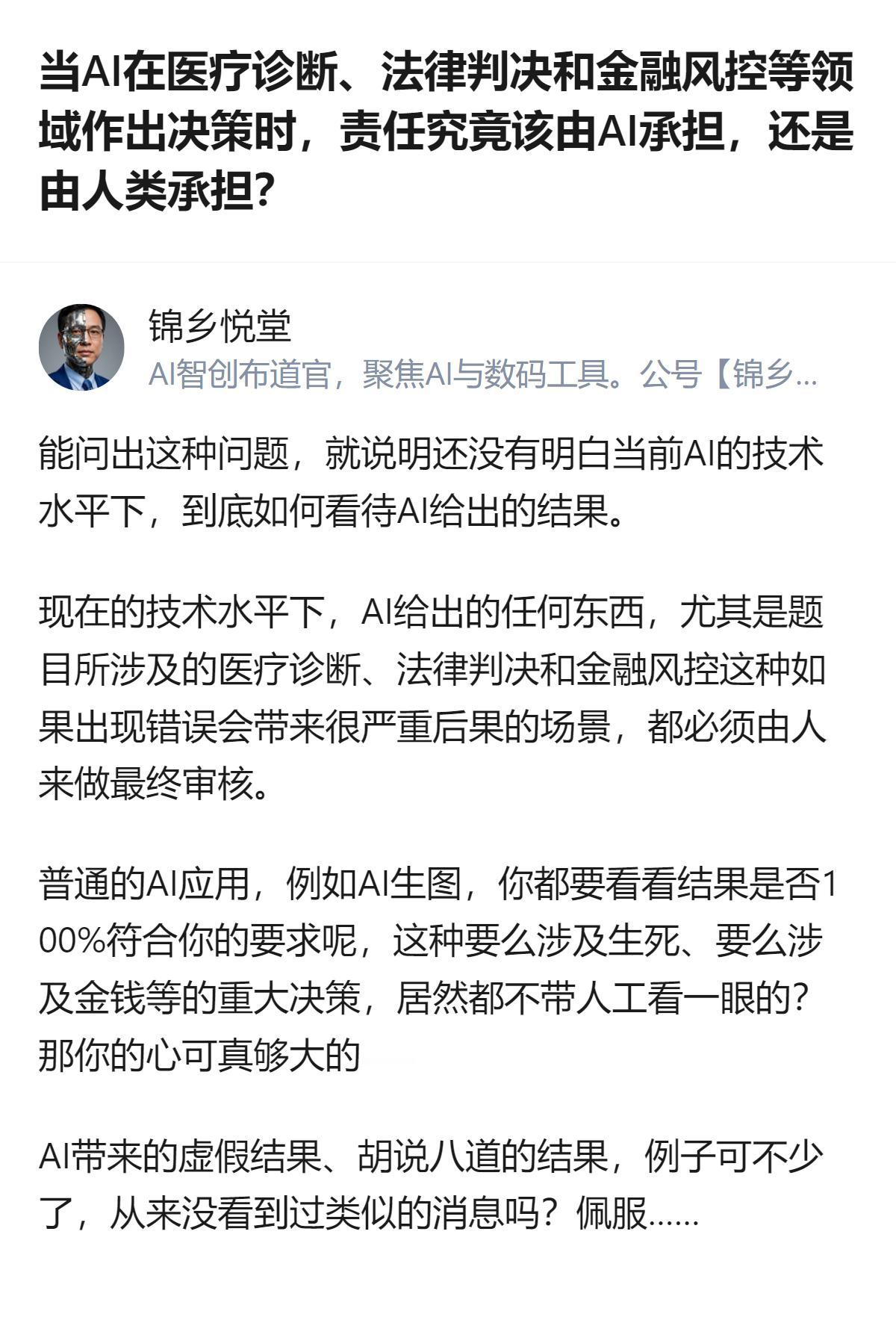医疗、法律、金融这种要命或掉钱的事，AI再能打也得有人把最后一道关，真敢全甩给A