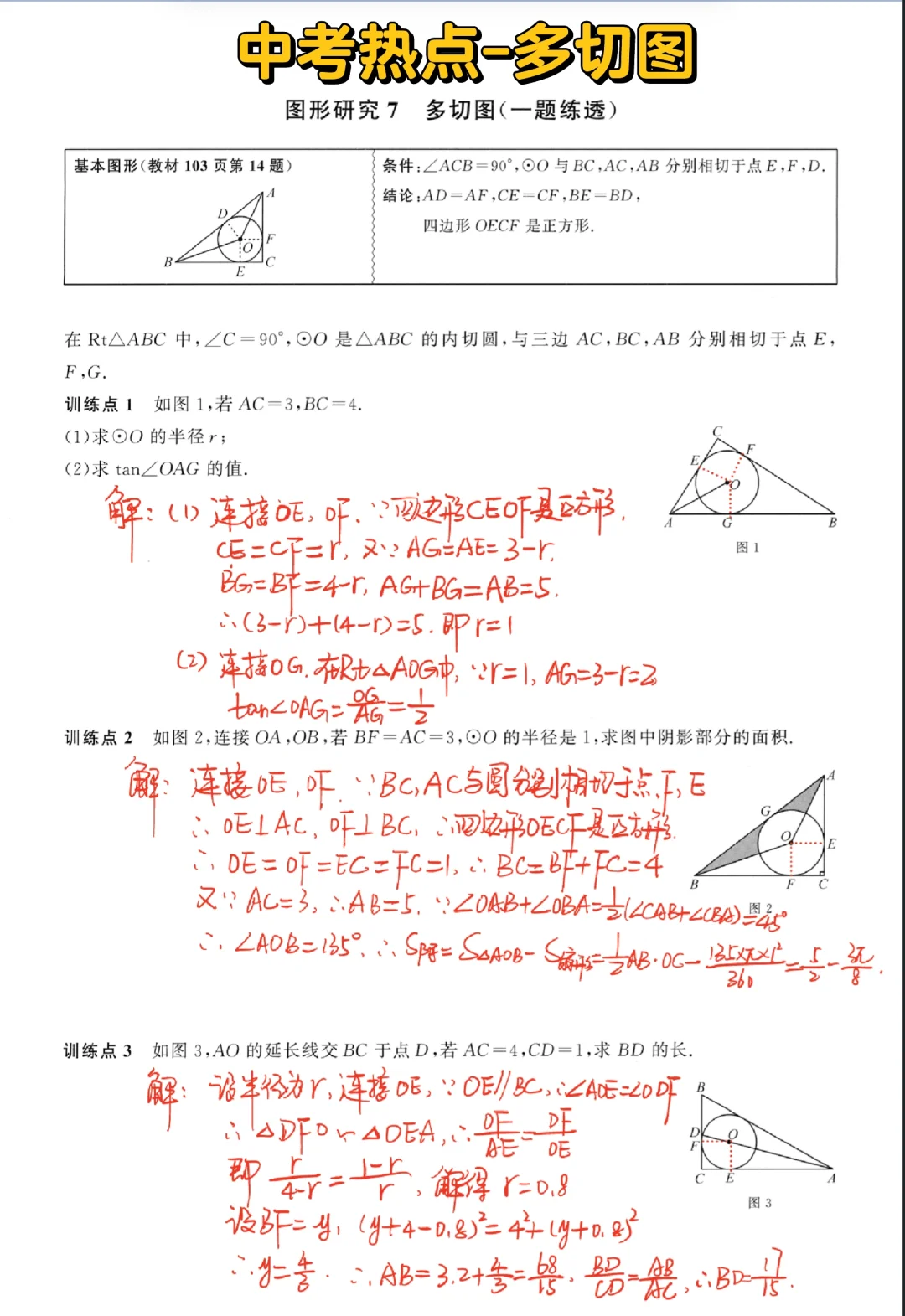 中考热点-圆中“多切图”