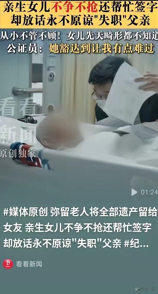 最戳心的人间清醒：女儿一分遗产不要，却选择永世不原谅
 
见过太多人为遗产撕破脸