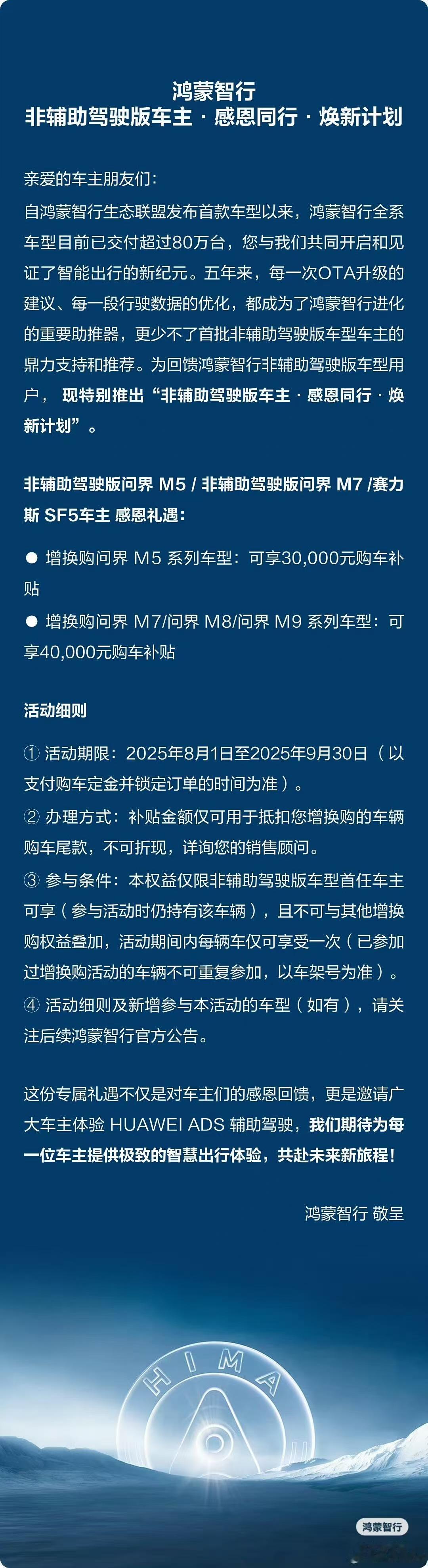 官宣了，鸿蒙智行给出限时非智驾车主焕新政策，图从那里下的[干饭人][干饭人]增换