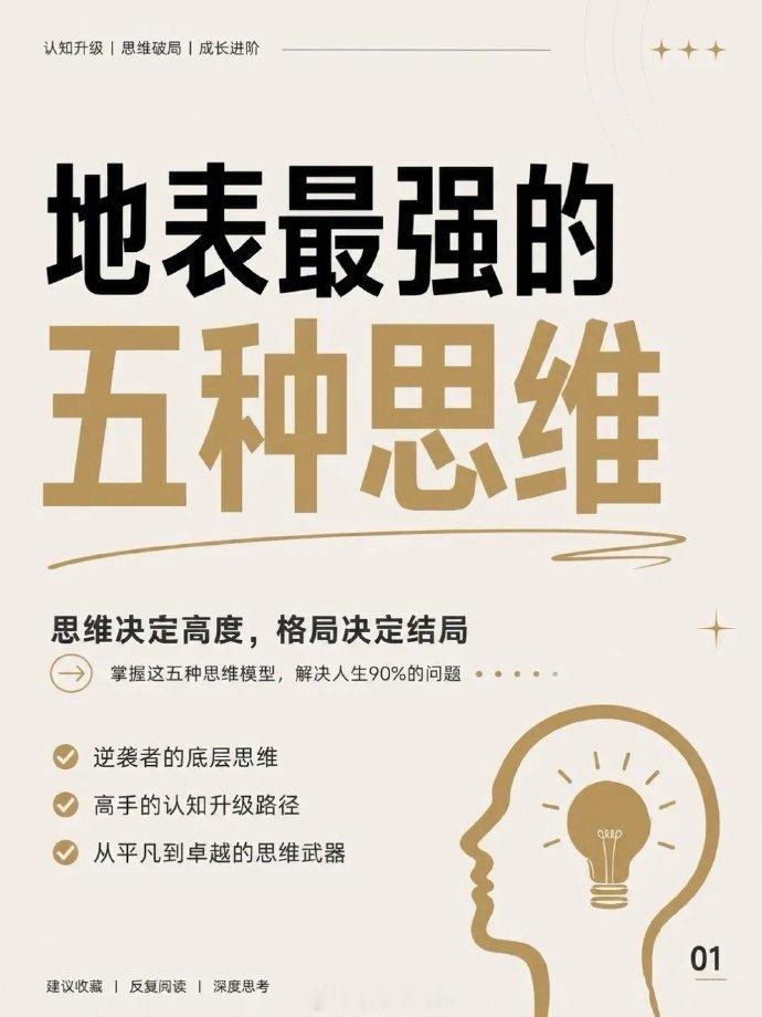 看透万物逻辑，彻底摆脱平庸。 