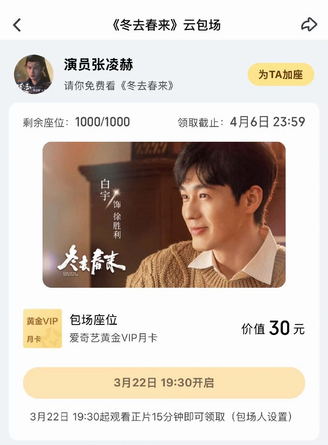 张凌赫包场冬去春来 张凌赫为《冬去春来》双场包场，邀大家共赴90年代北漂追梦故事