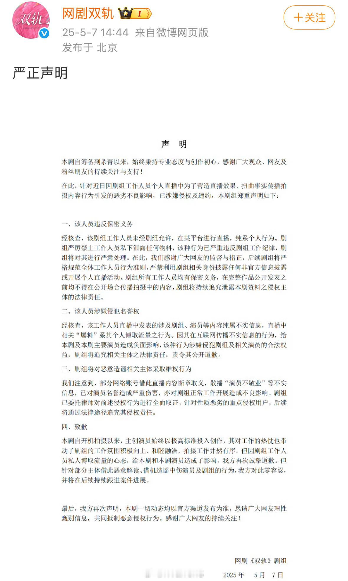 双轨方声明：但因剧组工作人员私人博取流量的心态，给本剧和本剧演员造成了影响，我方
