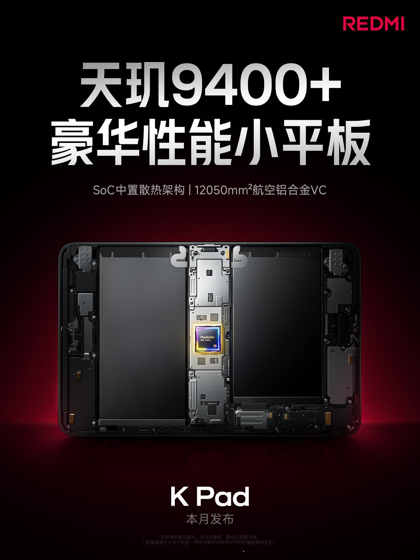 红米K Pad：8.8英寸3K LCD 165Hz LCD屏，天玑9400+，1