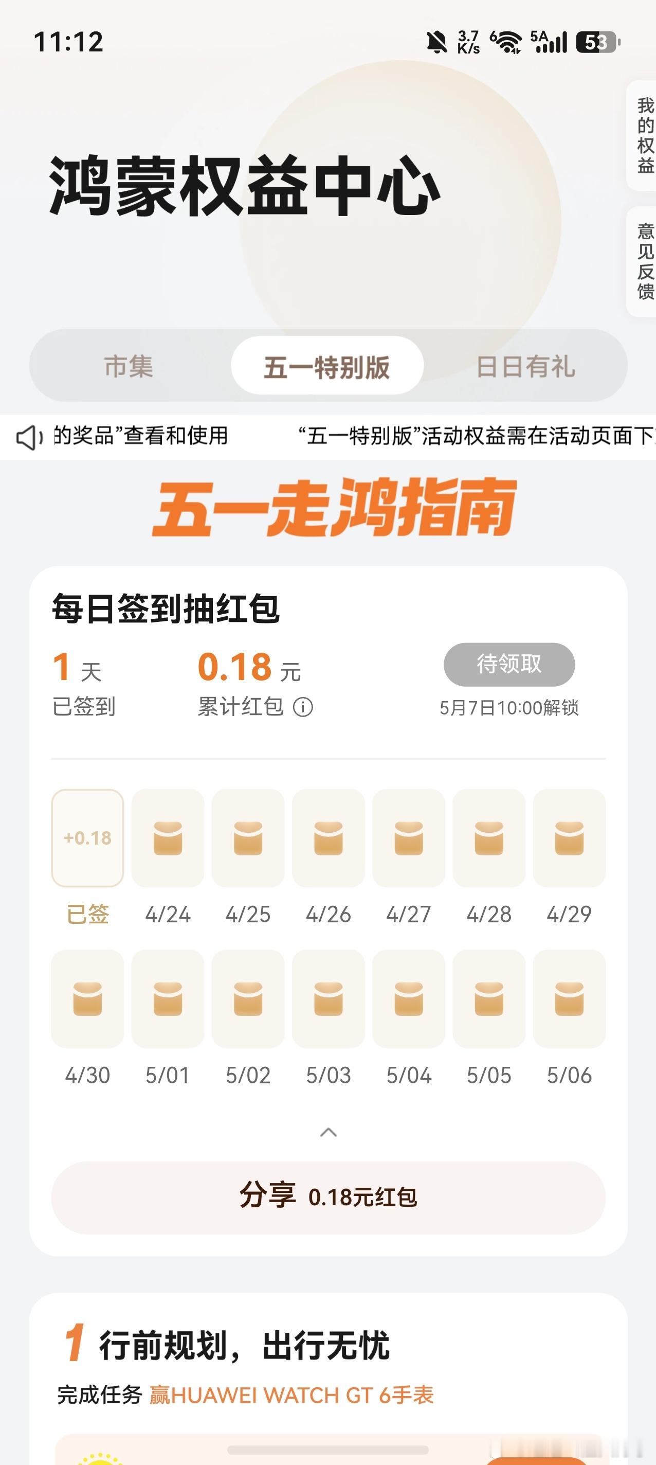鸿蒙负一屏，搜索五一走鸿指南，有一个SE版本的日日新，从今天到5月6日。我懒得签