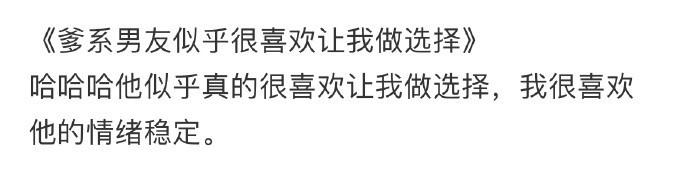 爹系男友似乎很喜欢让我做选择 ​​​