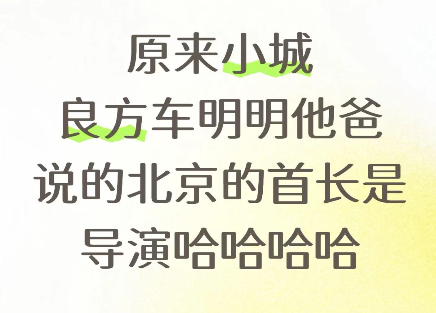 肖战[超话]小城良方导演戏份笑晕了，导演不直接出镜，把自己名字藏进台词里，还拿纪