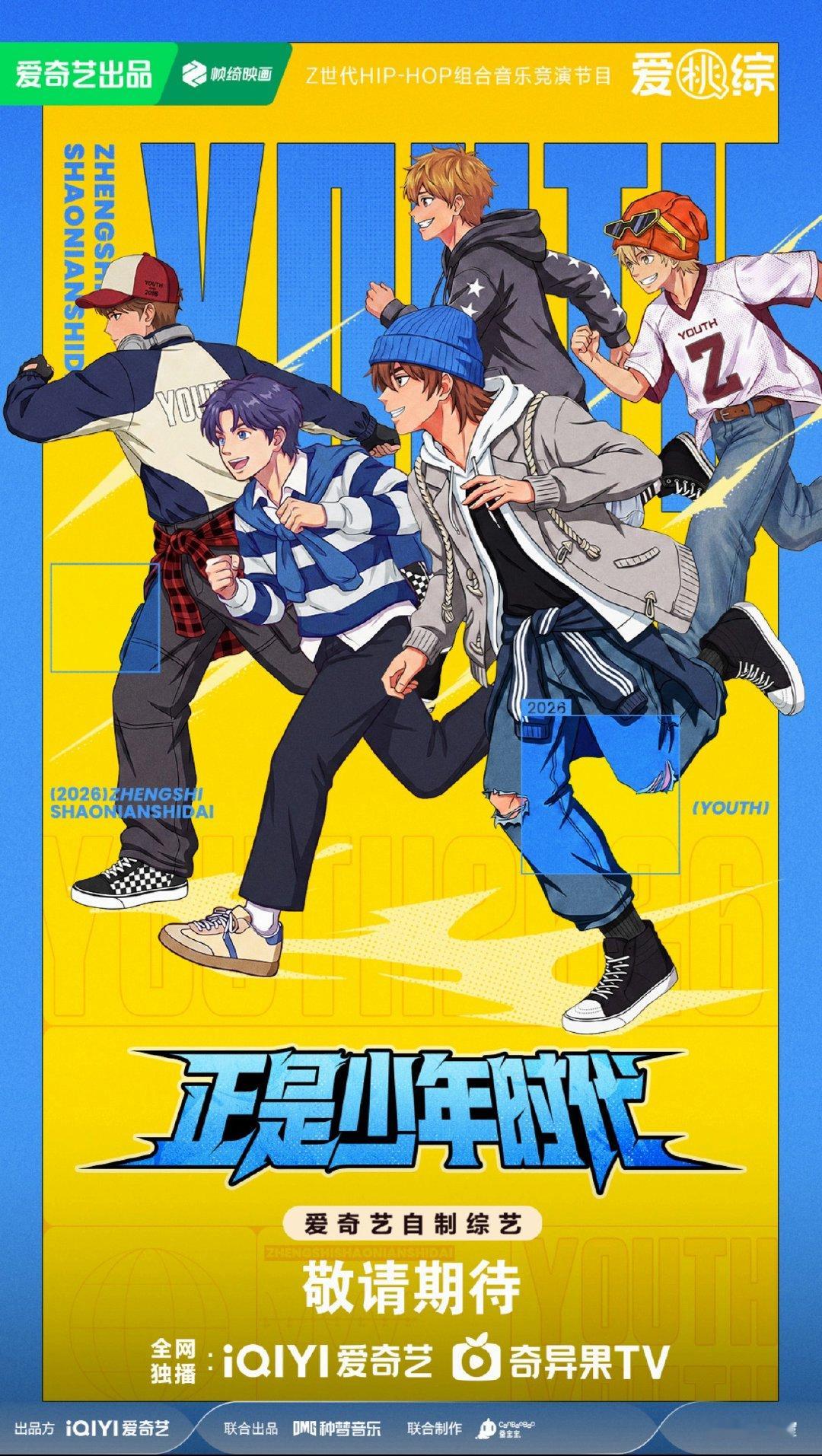 爱奇艺综艺全面夯爆 《正是少年时代》25位少年集结中，团战即将开启，用团体力量诠