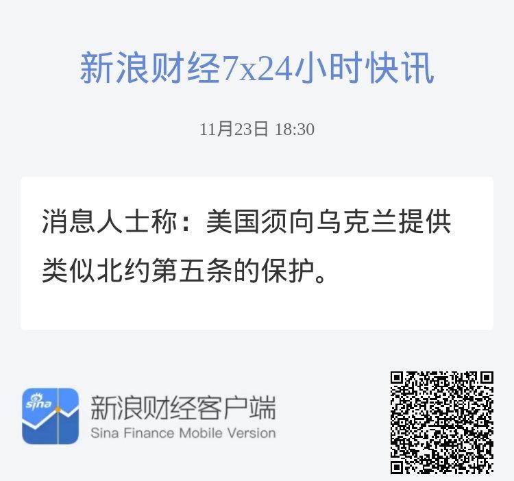 消息人士称：美国须向乌克兰提供类似北约第五条的保护。 ​​​