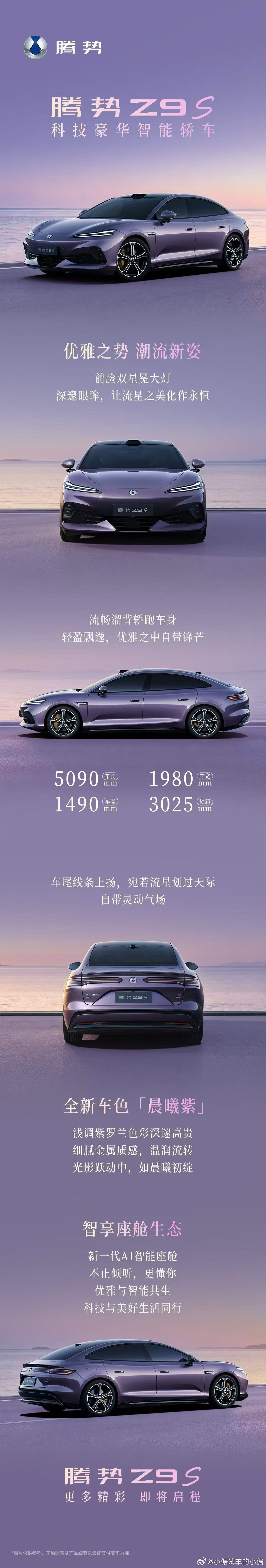 腾势Z9s来了，大致上是“532尺寸”，5090mm车长，3025mm轴距，19
